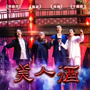 牛朝阳&李晓杰&陈星&程巍